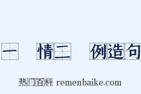 一傮情二傮例造句是什么意思的图片